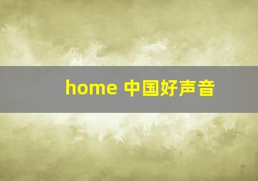 home 中国好声音